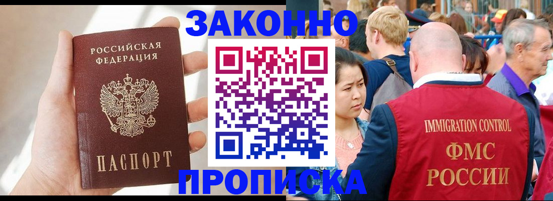 прописка гарантия в Воскресенске